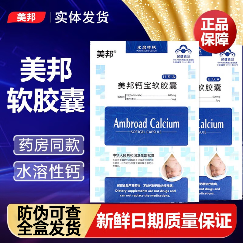 【官方授权】美邦钙宝软胶囊营养补充剂水溶性钙婴儿儿童孕妇液体钙