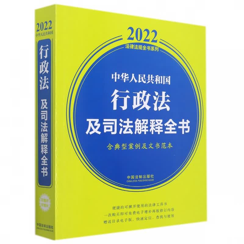 中华人民共和国行政法及司法解释全书(含典型案例及文书范本)(2022年版)