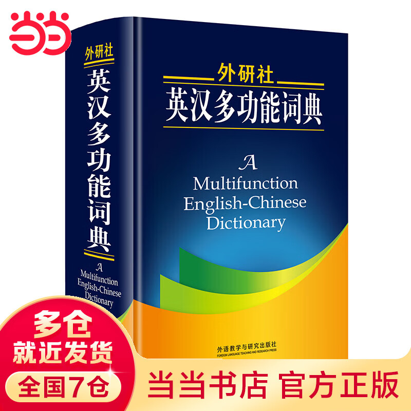 【当当】当当外研社英汉多功能词典(新)