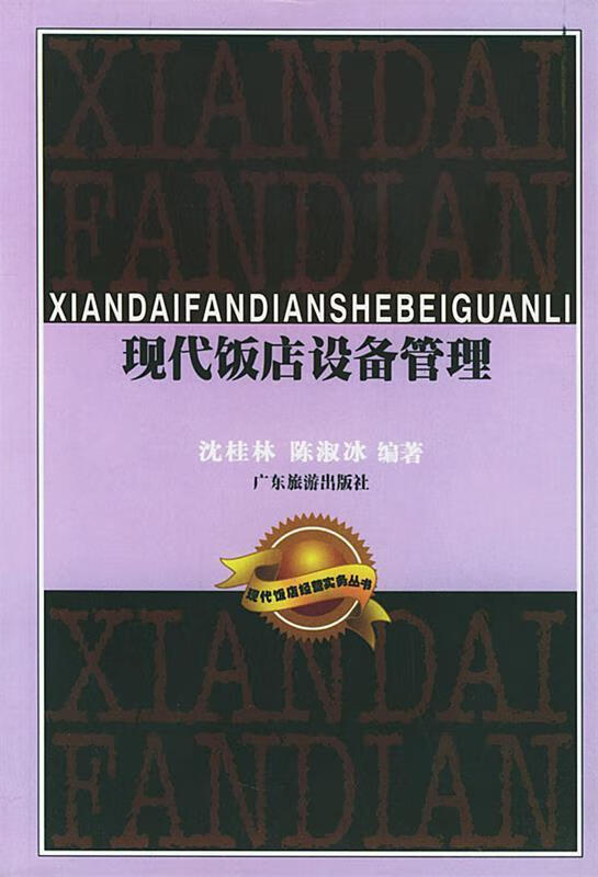 现代饭店设备管理