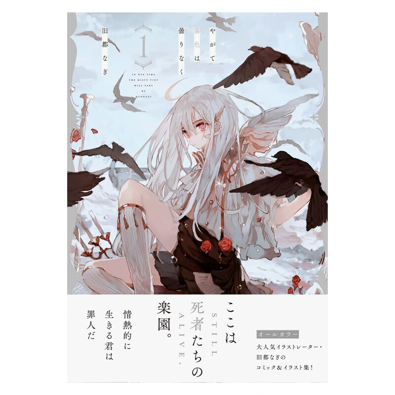 【预售】不久雾色就不会变暗 1 やがて霧色は曇りなく 1 日文原版漫画 善本图书