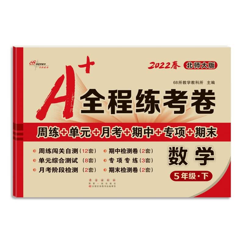 2022春A+全程练考卷5年级数学北师大版下册