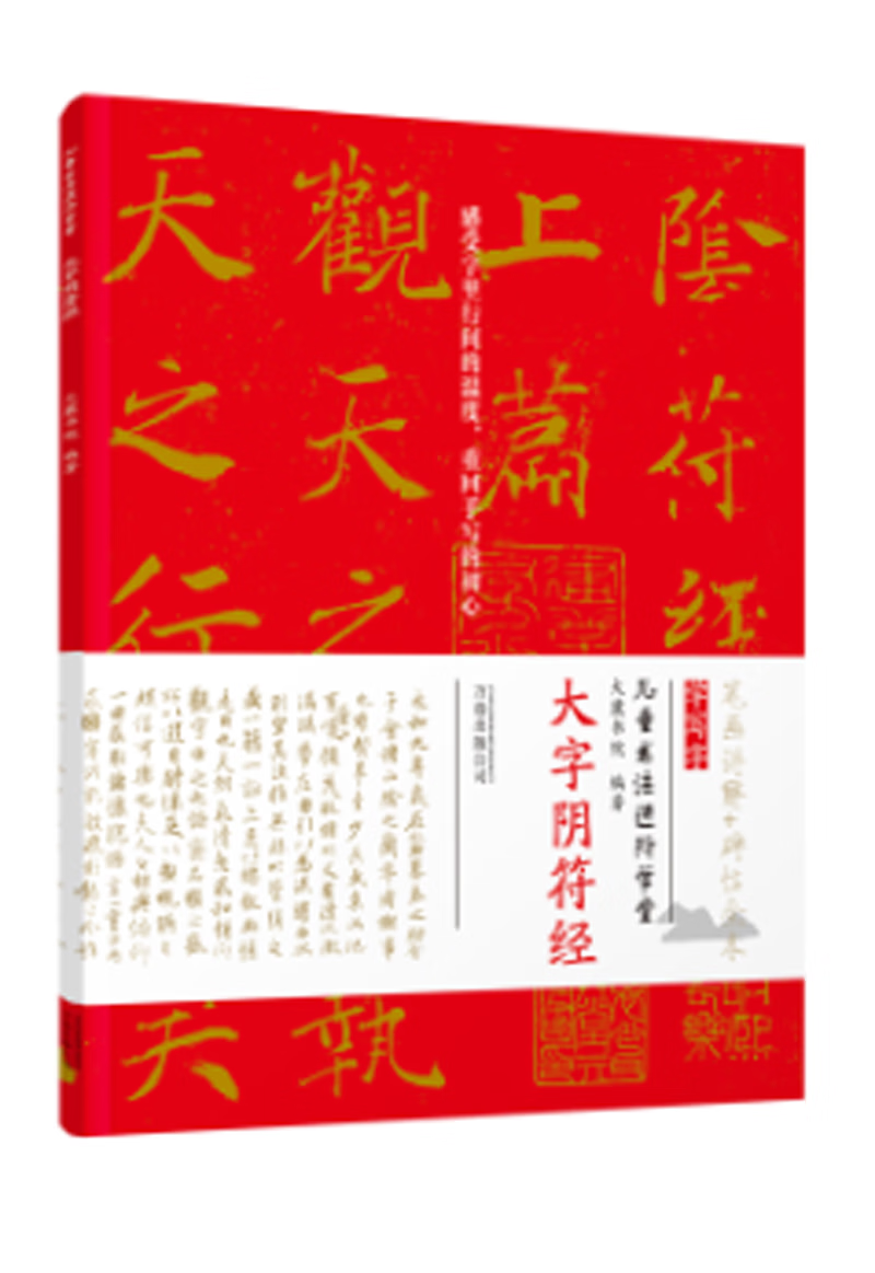 全新现货速发 大字阴符-书阶学堂 9787547042878  大麓书院 万卷出版
