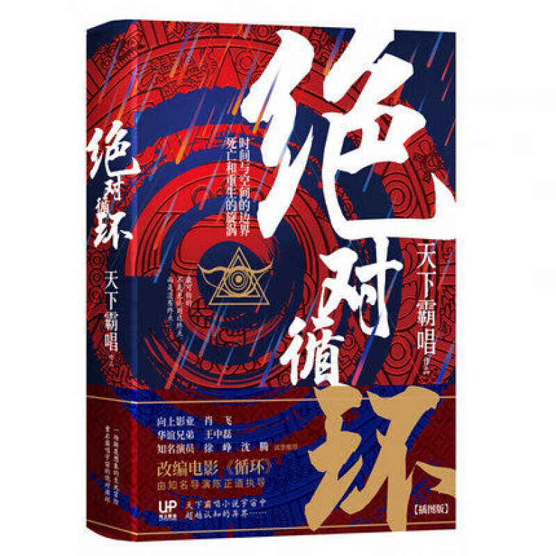 循环 精装 天下霸唱著 继鬼吹灯后改编电影循环即将开拍 颠覆想象的志怪传奇恐怖惊悚小说书籍 正版