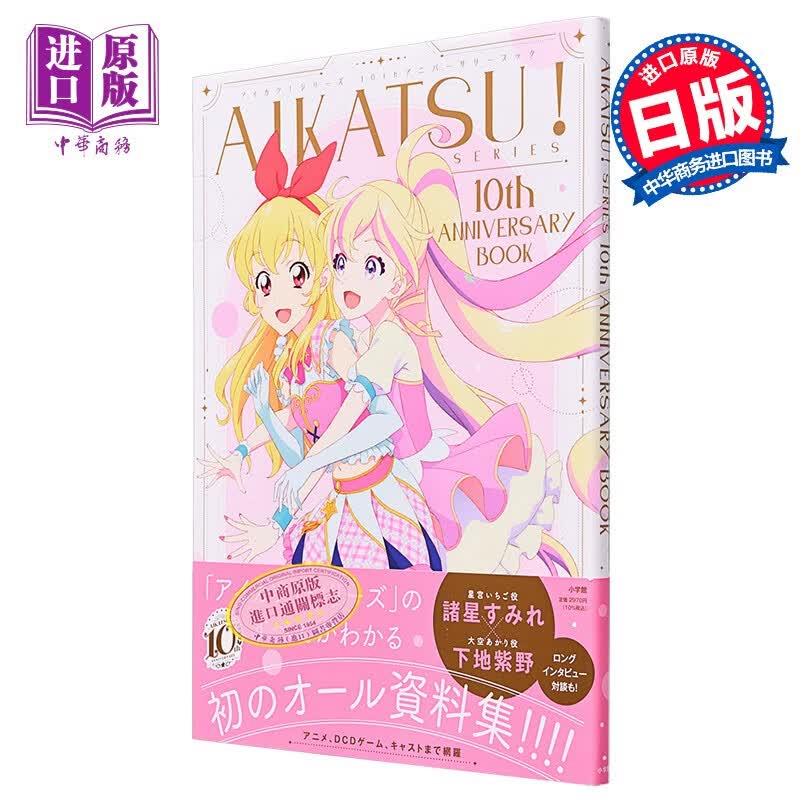 偶像活动星梦学园十周年纪念册 进口艺术 アイカツ！シリーズ１０ｔｈアニバーサリーブック 小学館出版 日文原版怎么看?
