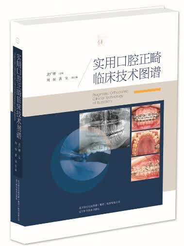 实用口腔正畸临床技术图谱【正版图书】