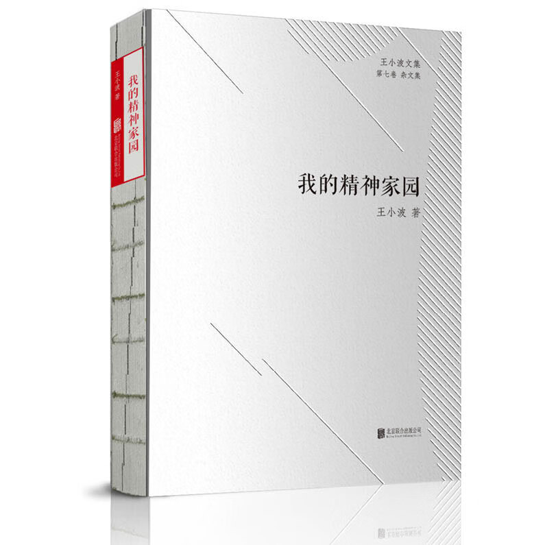 我的精神家园 王小波