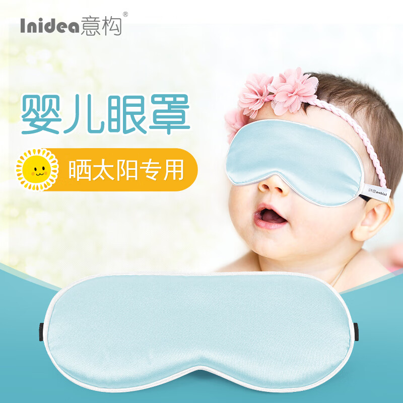意构（Inidea）专业婴儿眼罩透气遮光晒太阳 护新生幼儿宝宝睡眠真丝眼罩  蓝幽幽