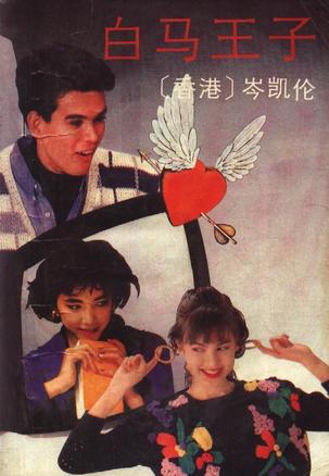 白马王子 岑凯伦【正版书】