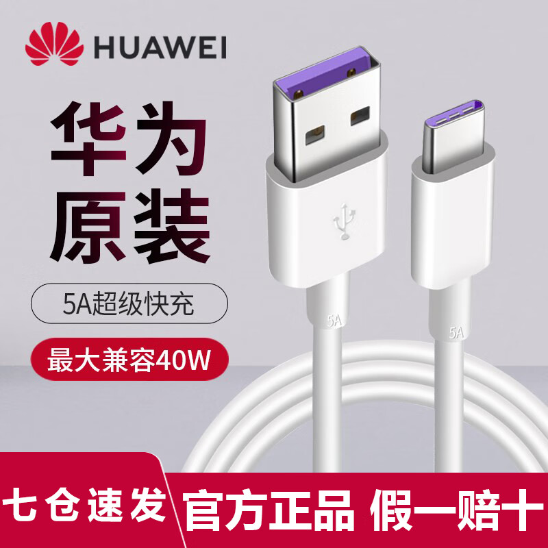 华为原装5a6a超级快充数据线p50 40mate50 40 30nova10 9 8 7pro荣耀