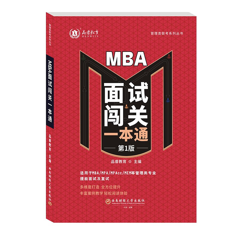MBA面试闯关一本通 品睿教育9787550452244西南财经大学出版社
