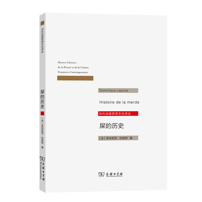 屎的历史/当代法国思想文化译丛
