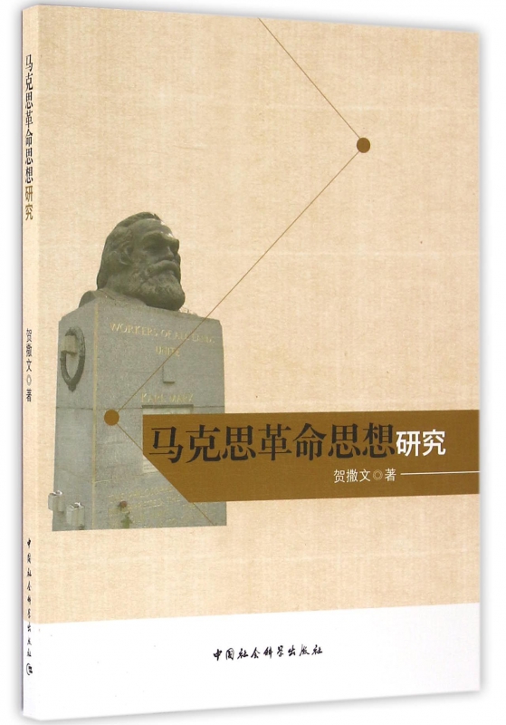 马克思革命思想研究