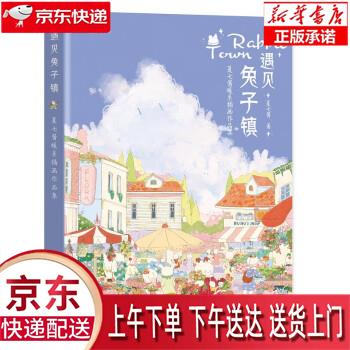 【全新正版送货上门】遇见兔子镇 夏七酱暖系插画作品集（绘客出品） 夏七酱 人民邮电出版社