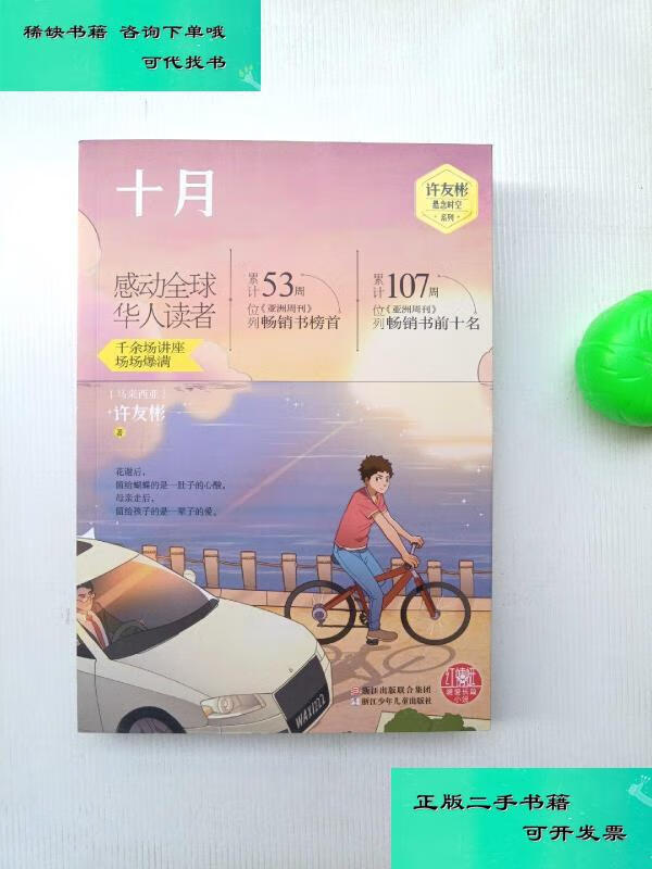 【二手九成新】许友彬悬念时空系列十月 许友彬