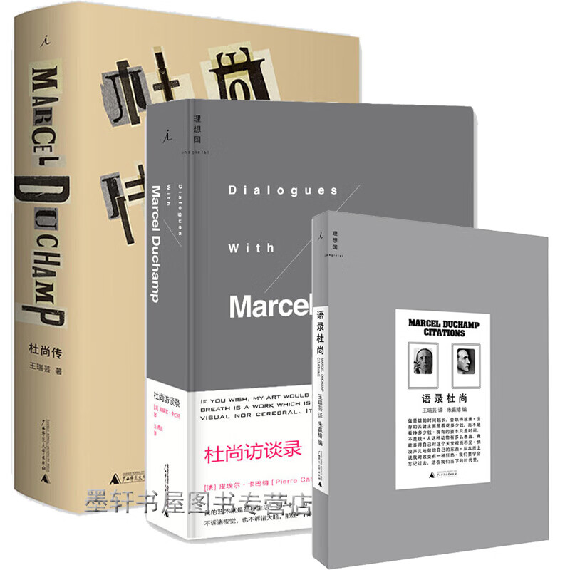 套装共3册:杜尚访谈录 语录杜尚 杜尚传(第二版)  北京贝贝特