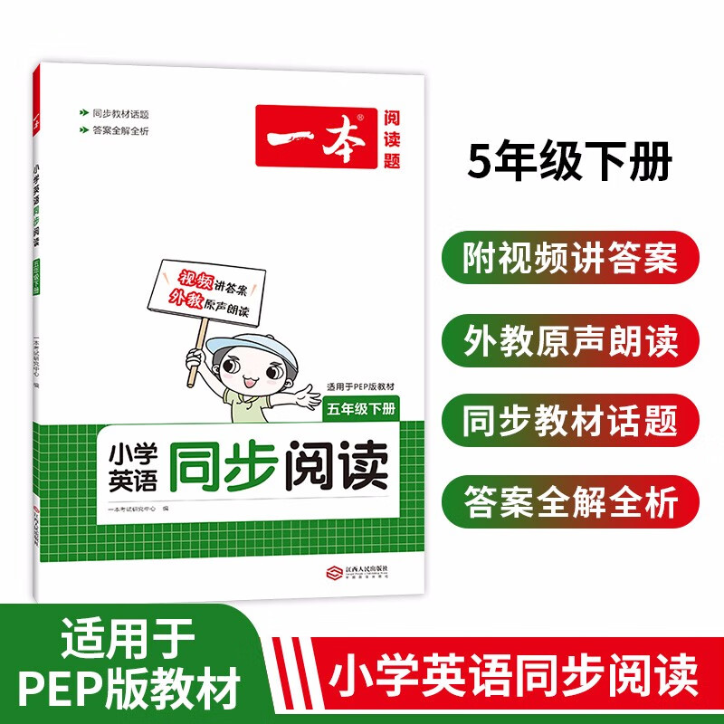 2022版一本小学英语同步阅读训练五年级下册适用PEP版教材小学生阅读理解强化训练天天练答案全解全析