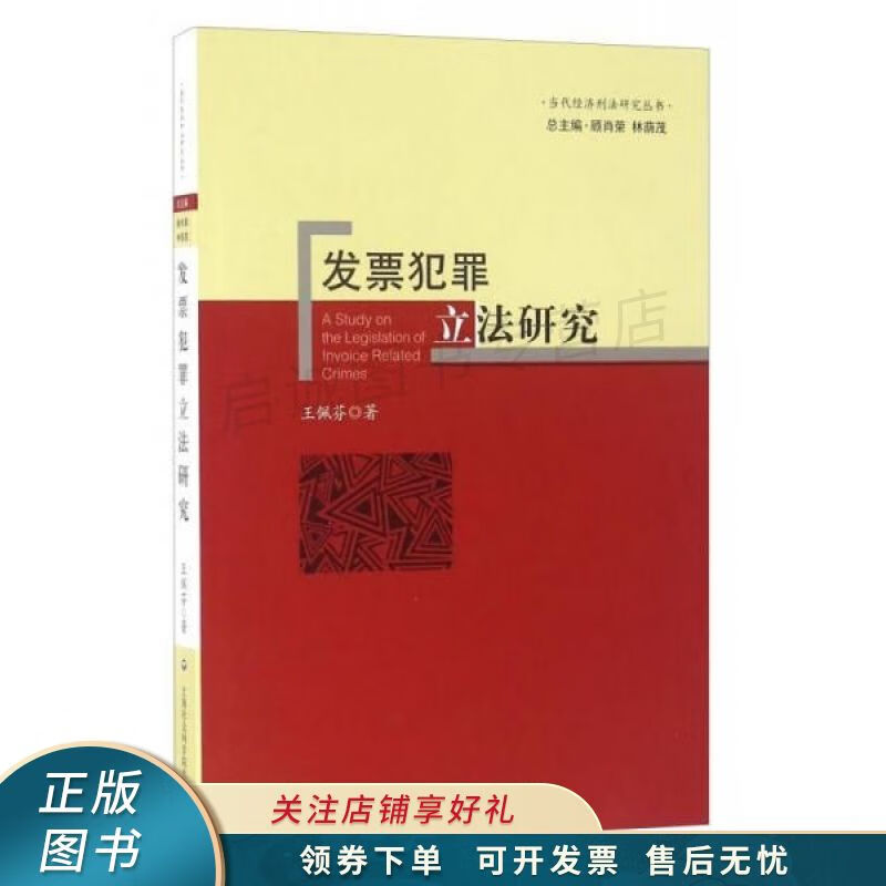 发票犯罪立法研究