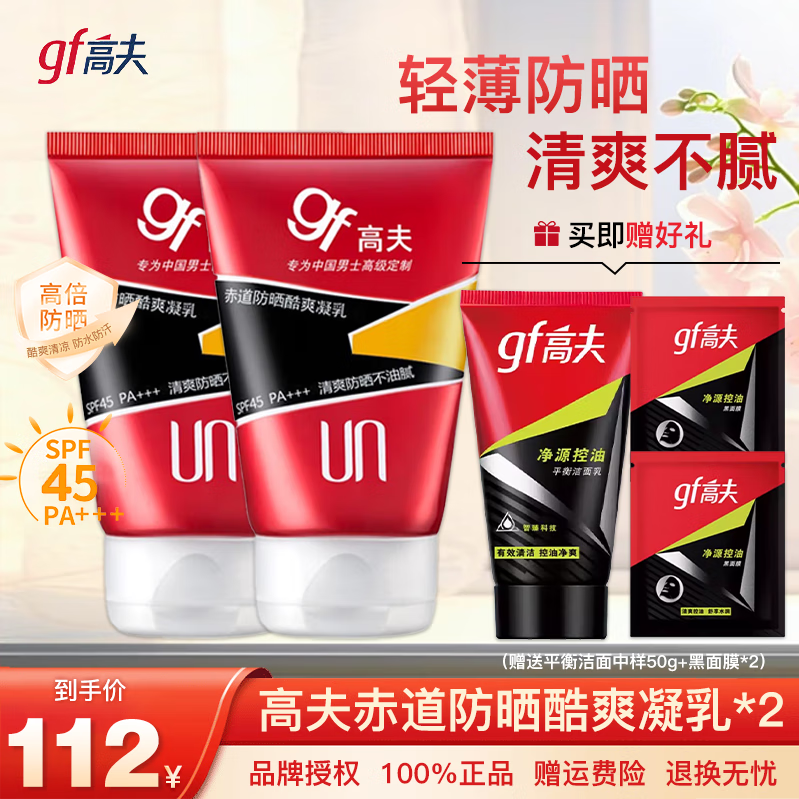 高夫（gf）男士防晒霜赤道防晒酷爽凝乳SPF45 PA+++质地轻盈清爽不腻 高夫赤道防晒酷爽凝乳75ml*2支