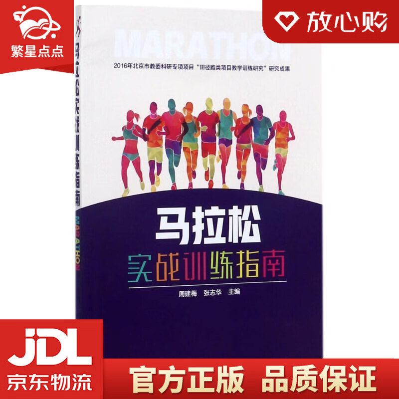 【新华书店正版图书】马拉松实战训练指南 周建梅,张志华 主编 化学工业出版社 正版图书
