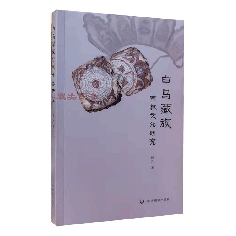 白马藏族 宗教文化研究