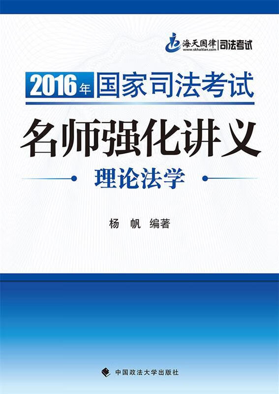 海天国律 2016年国家司法考试名师强化讲义理论法学 杨帆【正版书】