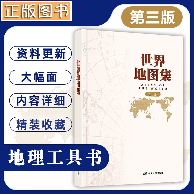【当天发货】世界地图集第三版 2022全新版 精装大字 中英文地名 世界地形图实用的地图参考工具书籍地名索引