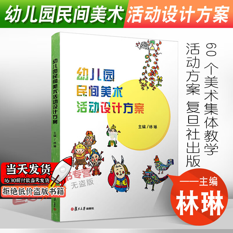 正版2022新书 幼儿园民间美术活动设计方案 林琳 复旦大学出版社