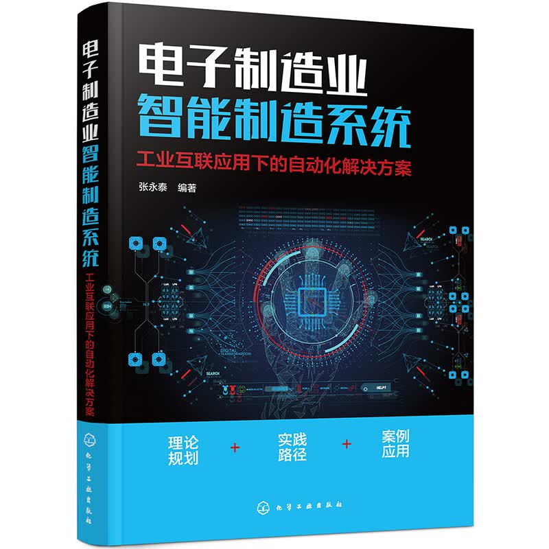 电子制造业智能制造系统：工业互联应用下的自动化解决方案