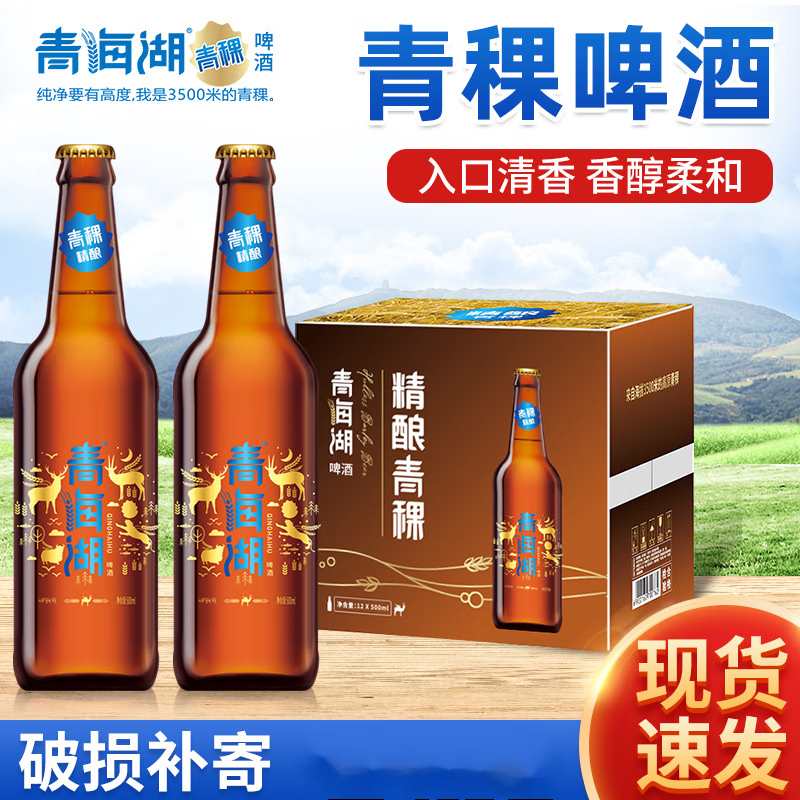 青海湖整箱500ml*12瓶精酿青稞酒送礼聚餐酒水夜场酒吧ktv啤酒 500ml*