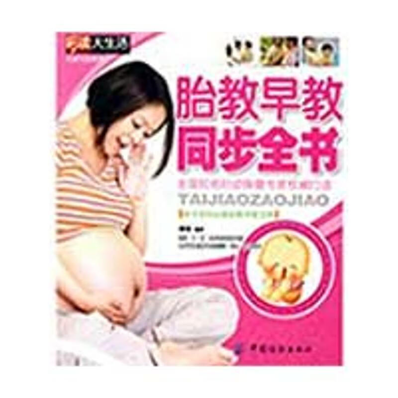 胎教早教同步全书 康佳 中国纺织出版社 
