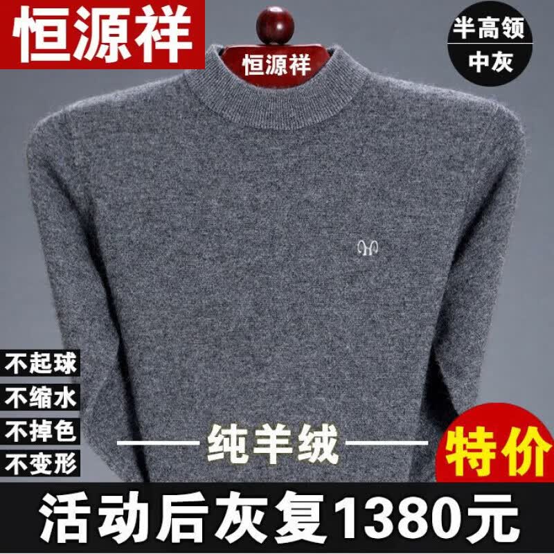 恒源祥羊毛绒衫男士半高领羊毛衫中年毛衣男色打底针织衫新品易打理 半高 领-中灰 165/M推荐100-120斤高性价比高么？