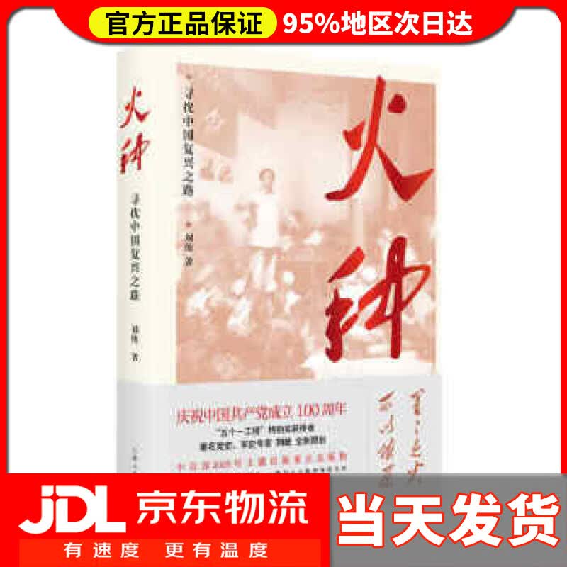 【新华正版】火种—寻找中国复兴之路 刘统 著 上海人民出版社 9787208165373