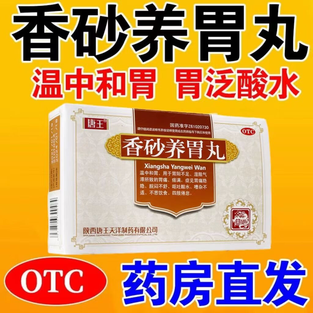 唐王香砂养胃丸6g*10袋ls小蜜丸颗粒健脾祛湿养胃脾胃虚弱肝火旺盛去