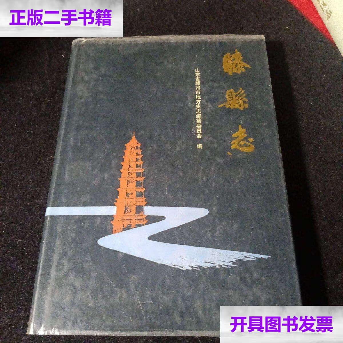 【二手9成新】藤县志 /山东省滕州市地方史志编纂委员会 中华书局