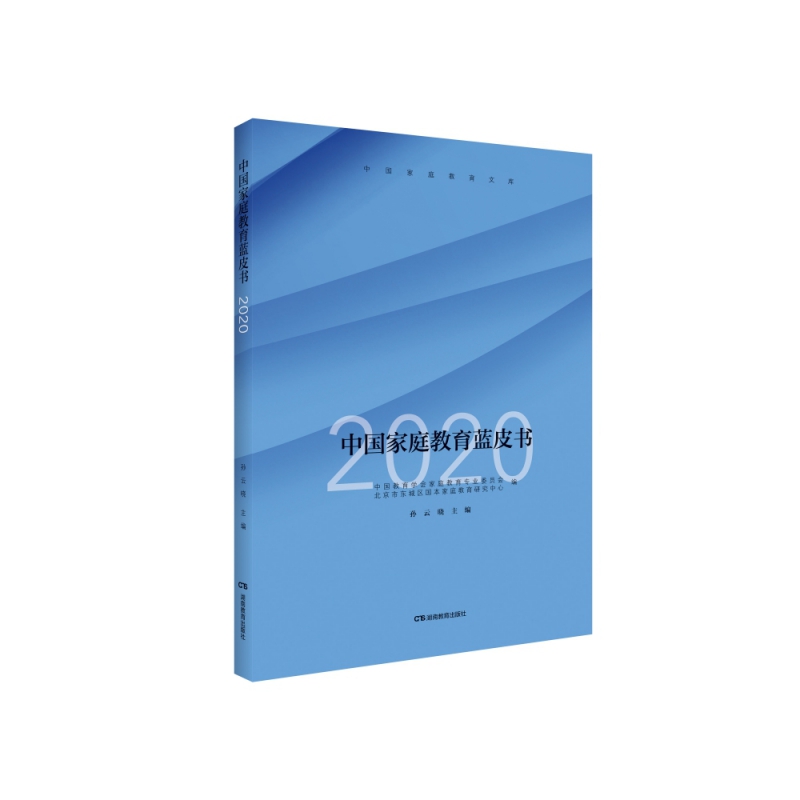 中国家庭教育蓝皮书（2020）