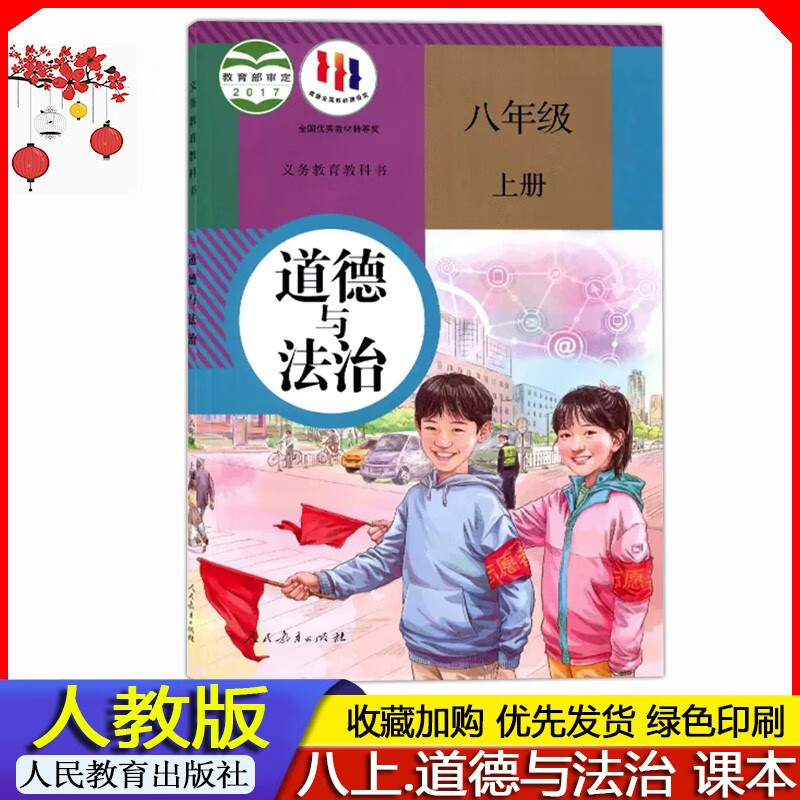 2023年秋 人教版初中初二8八年级上册道德与法治课本教材义务教育教科书 八年级上册政治部编版 人民教育出版社 八上道德与法治课本学生使用教材人教部编版