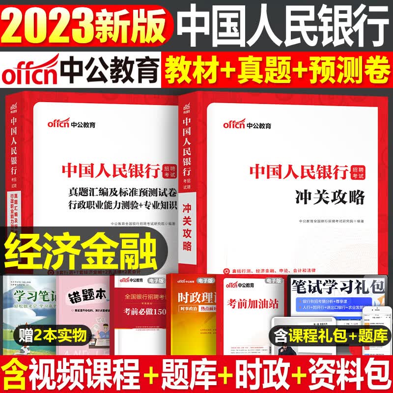 全国银行招聘考试一本通教材真题库秋招笔试中公备考资料工商农业建设中国人民邮储人行建行央行农商 人民银行招聘教材+真题2本经济