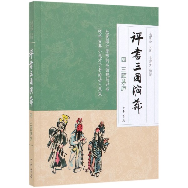 评书三国演义(4三顾茅庐)
