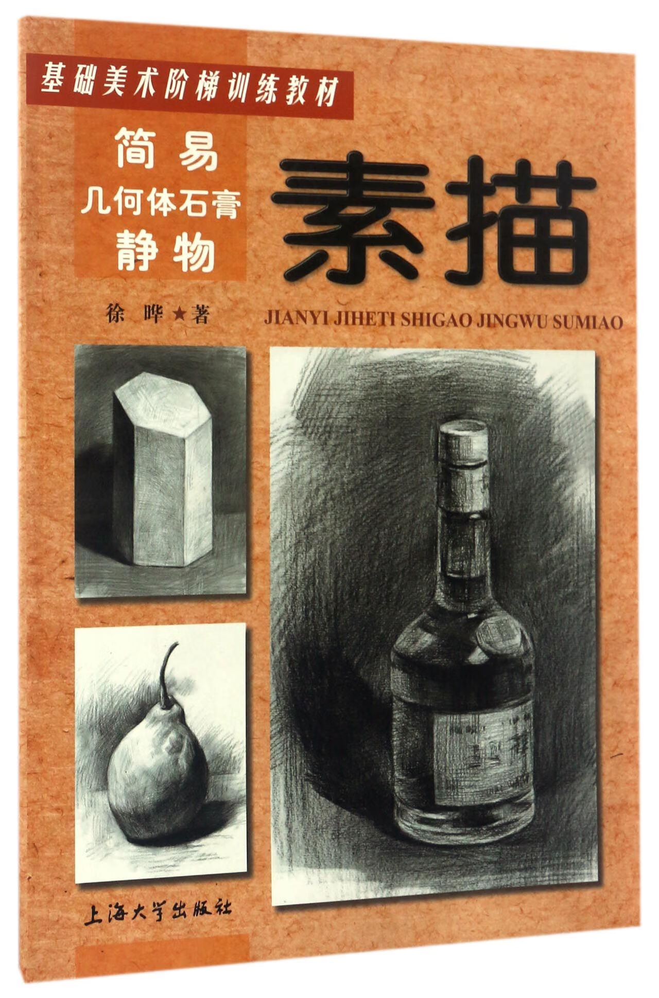 简易几何体石膏静物素描(基础美术阶梯训练教材)大中专教材教辅/大学