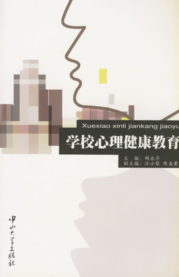 学校心理健康教育【正版好书，下单速发】