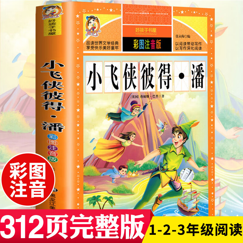 小飞侠彼得·潘 彩图注音版小学生青少年版课外阅读书籍世界经典名著一二三四五六年级课外书阅读 3-6年级畅