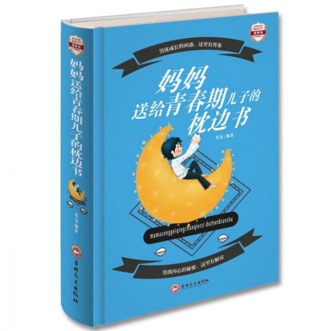 妈妈送给青春期儿子的枕边书(图解版)(精)