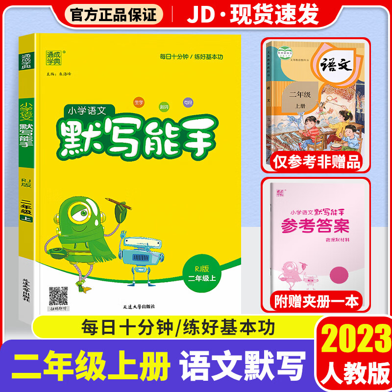 2023新版语文默写能手二年级上人教版小学二年级上册同步练习册测试题小学生2年级上训练资料教辅书通城学典