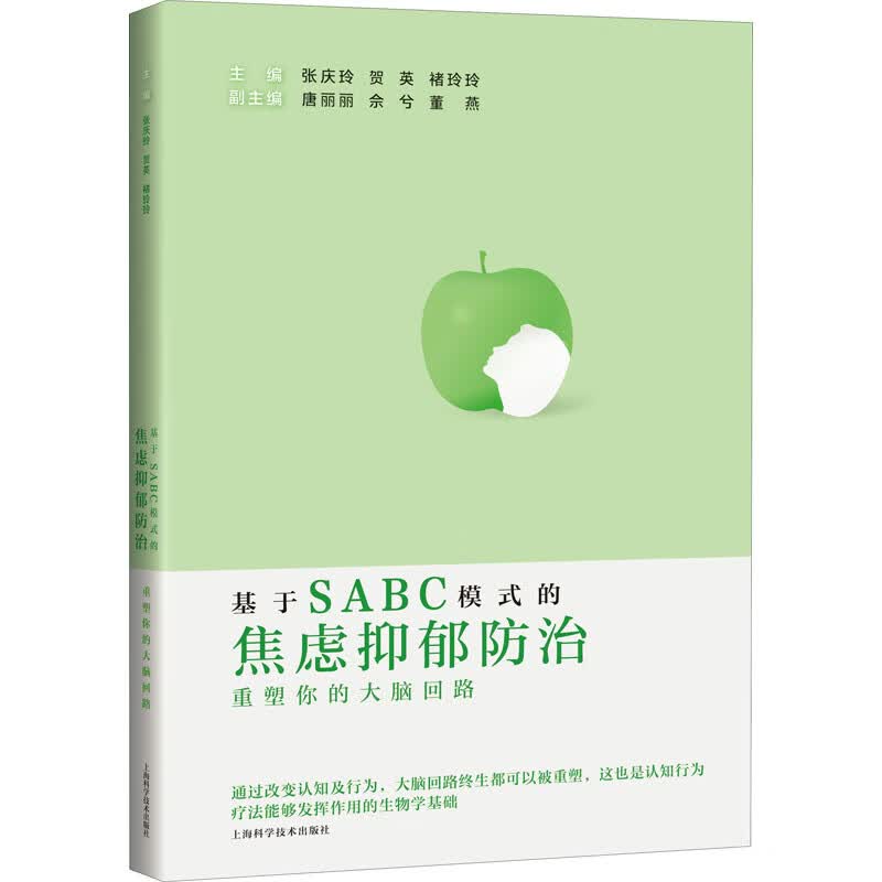 基于SABC模式的焦虑抑郁防治 重塑你的大脑回路
