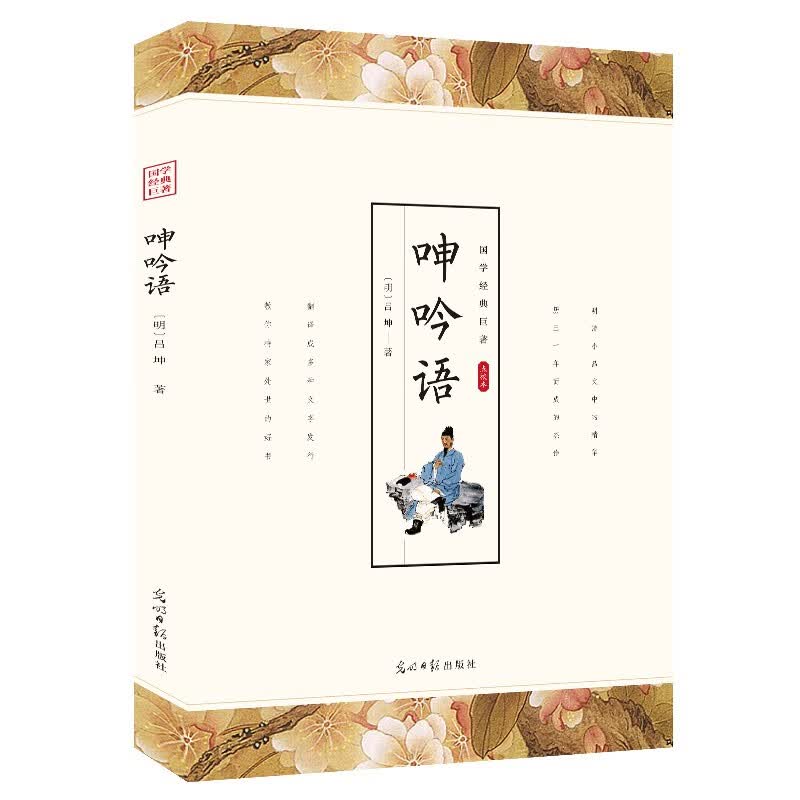 【特价专区】呻吟语原文译文通俗易懂箴言体的小品文集明清小品文中的精华为人处世奇书国学经典