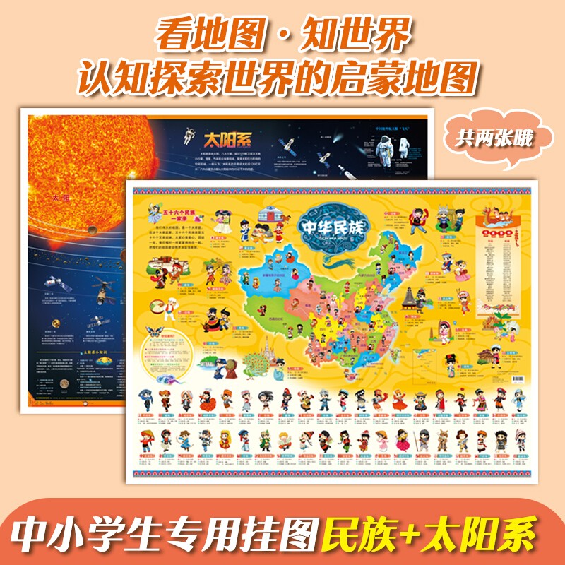 【特价专区】中华民族地图太阳系地图墙贴儿童房实用大尺寸高清地图儿童版地理百科知识挂画撕不烂初中小学生