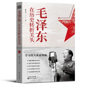 毛泽东在历史转折关头9787520724227