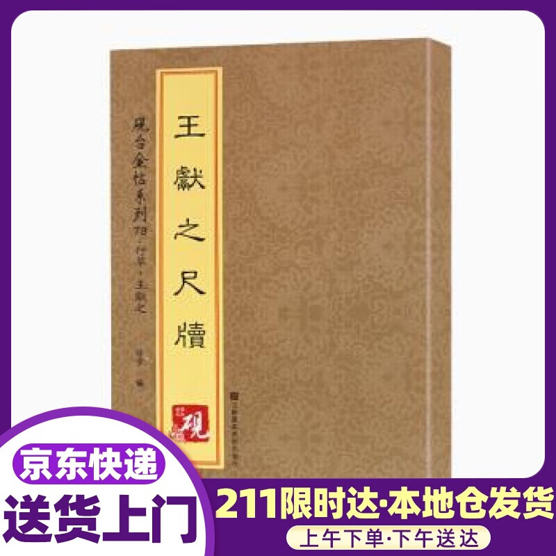 王献之尺牍 [中]徐宇 江苏凤凰美术出版社