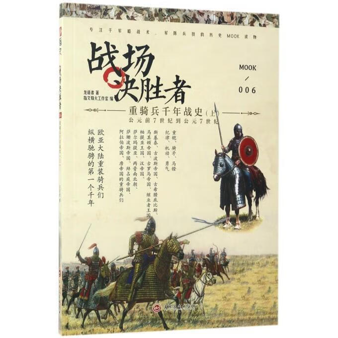 战场决胜者006:重骑兵千年战史